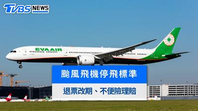 颱風飛機取消怎麼辦?停飛標準、航空退票改期、不便險理賠一次看
