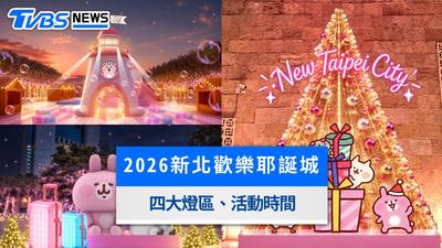2026新北歡樂耶誕城11/13登場!「卡娜赫拉」四大燈區、演唱會市集一次看