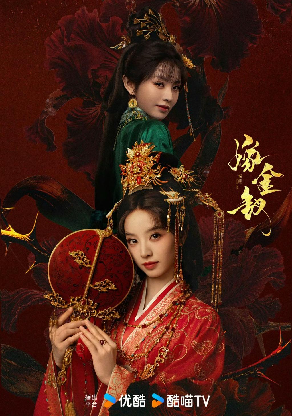 嫁金釵-嫁金釵線上看-嫁金釵Netflix-嫁金釵更新時間-嫁金釵追劇日曆-嫁金釵劇情-嫁金釵演員-田曦薇嫁金釵-閆桉嫁金釵-嫁金釵原著小說