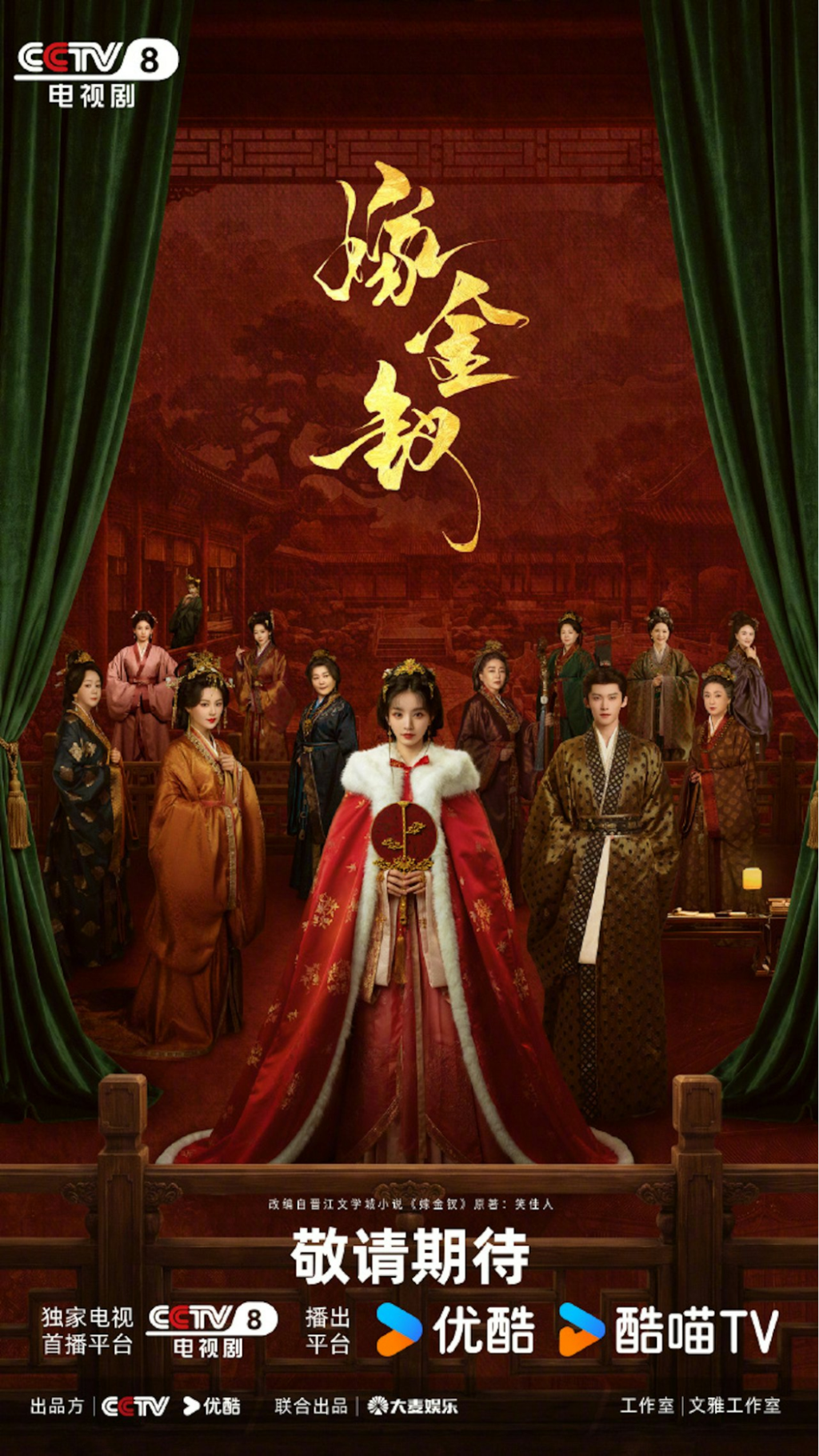 嫁金釵-嫁金釵線上看-嫁金釵Netflix-嫁金釵更新時間-嫁金釵追劇日曆-嫁金釵劇情-嫁金釵演員-田曦薇嫁金釵-閆桉嫁金釵-嫁金釵原著小說