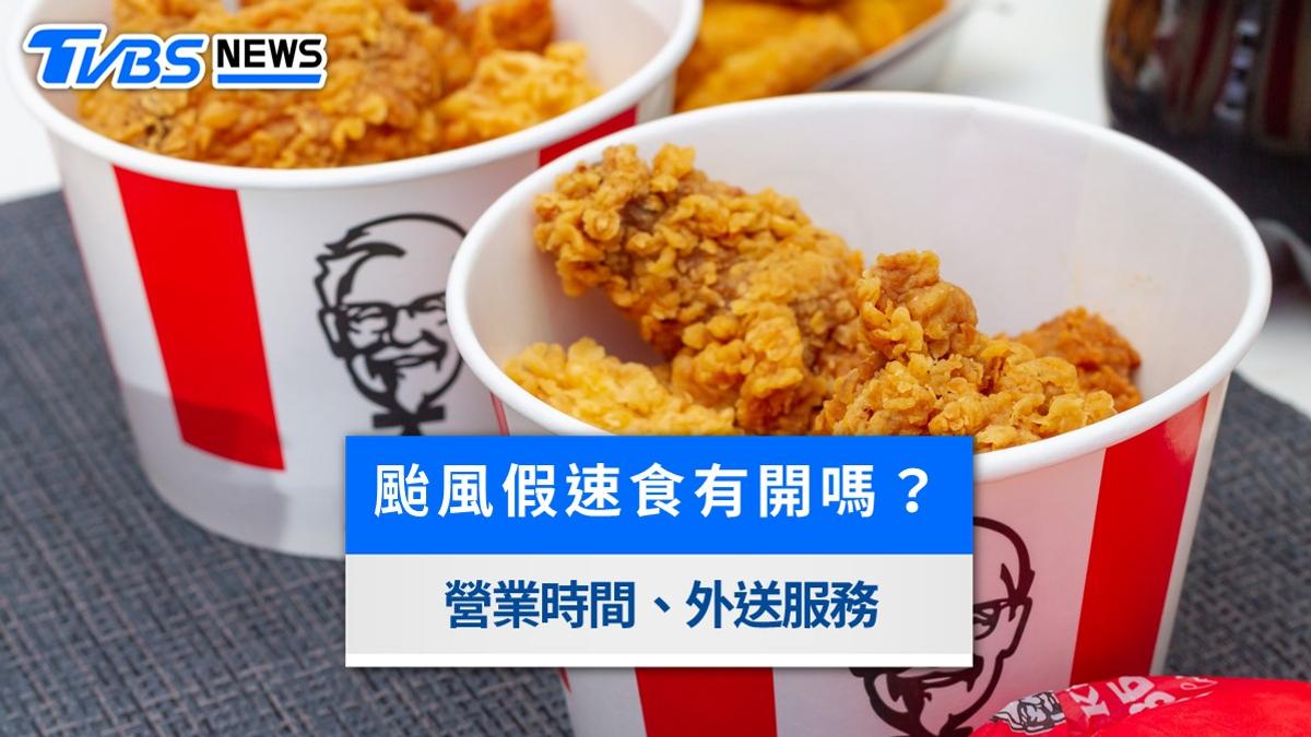 颱風假麥當勞有開嗎?肯德基、必勝客7大業者營業時間及外送服務異動