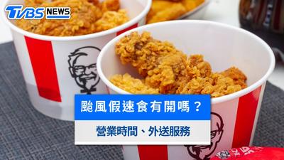 颱風假麥當勞有開嗎?肯德基、必勝客7大業者營業時間及外送服務異動