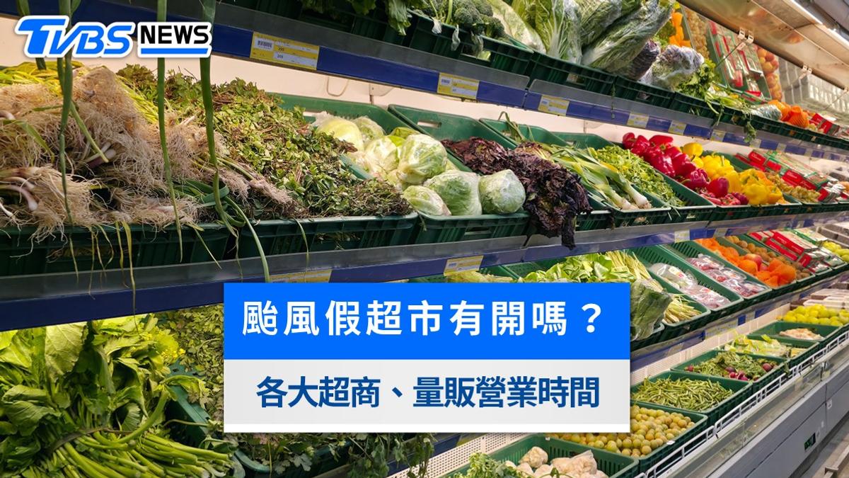 颱風假全聯有開嗎?各大量販店、好市多營業時間及優惠一次看