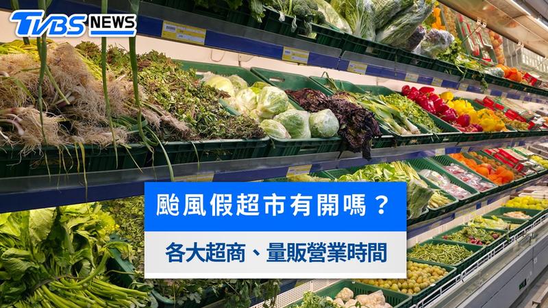 全聯-萬家福-大全聯-美廉社-超市-颱風假量販-颱風-薔琵颱風