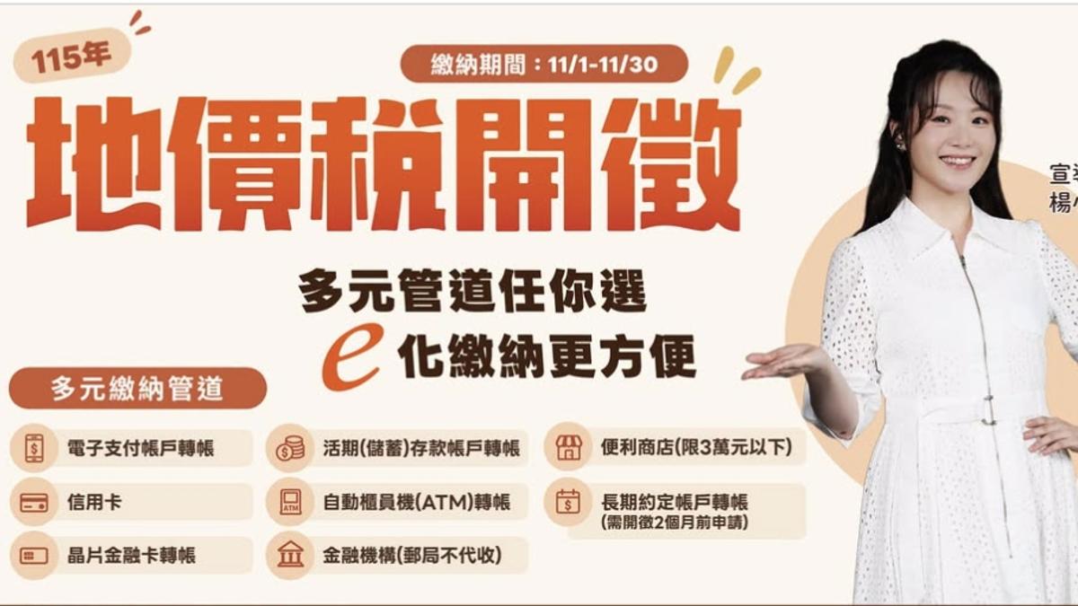 繳稅了!115年地價稅11/1開徵「限期1個月」 繳納管道一次看