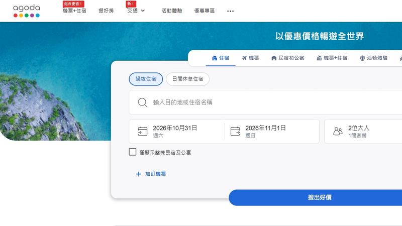 台北市法務局表示,今年至今涉及境外訂房網站Agoda之消費申訴案件累計已達405件。(圖/翻攝自Agoda官網)