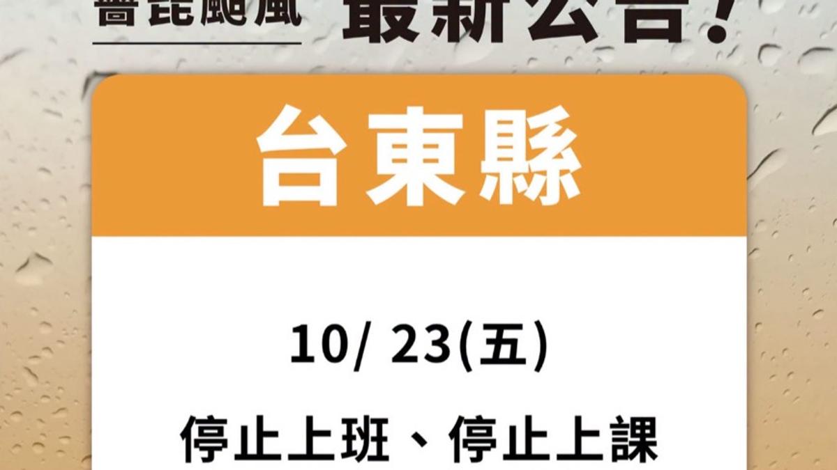 台東縣府緊急宣布:全縣停止上班上課