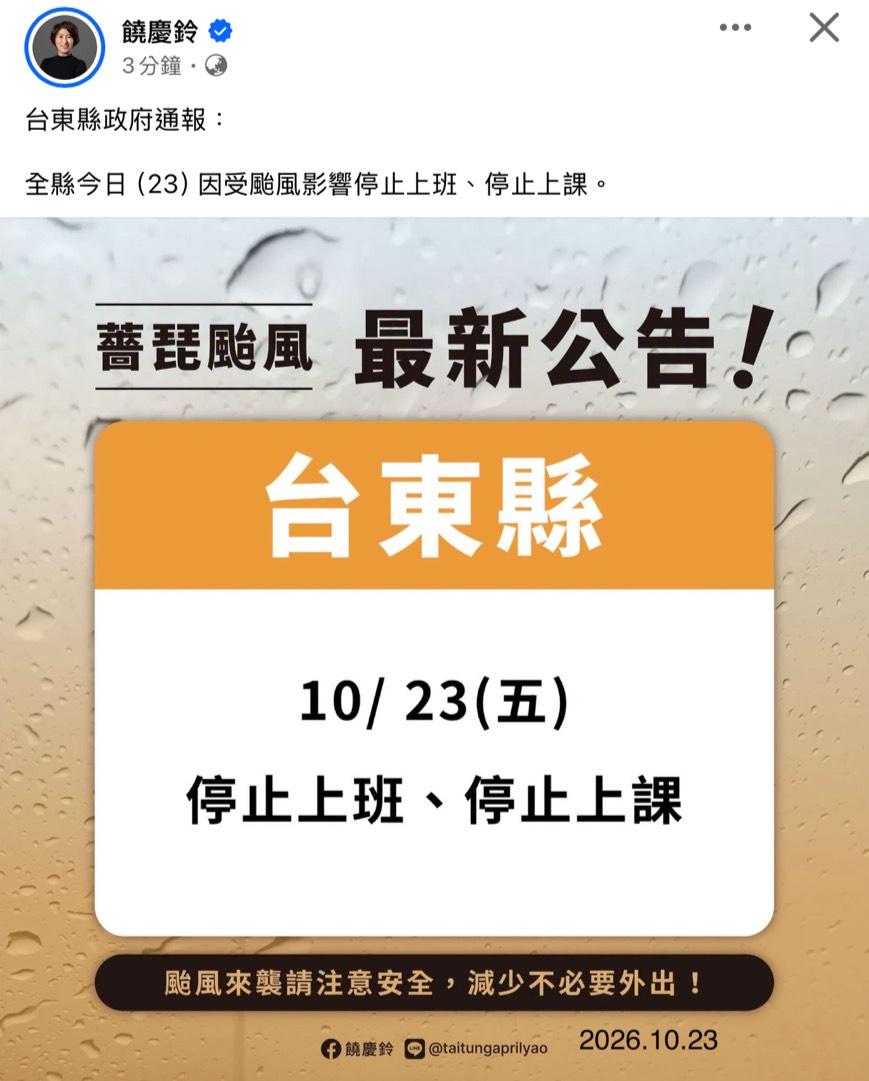 上班上課-停班停課-台東-颱風薔琵-台東停班停課