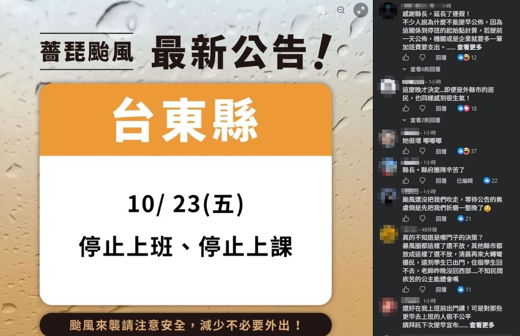 上班上課-停班停課-台東-颱風薔琵-台東停班停課-停班停課台東-臺東停班停課-停班停課臺東-饒慶鈴-饒慶鈴臉書