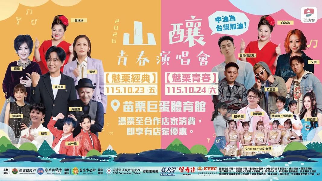 山釀青春演唱會照常舉辦挨轟。(圖/苗栗縣政府)