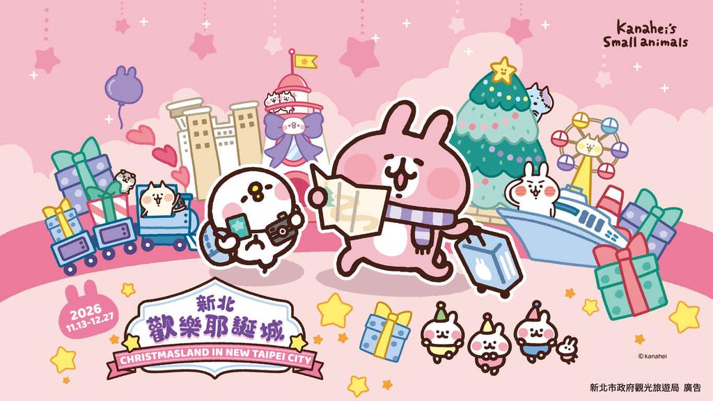 2026新北歡樂耶誕城-2026新北耶誕城時間-新北歡樂耶誕城卡娜赫拉-新北耶誕城燈區-新北耶誕城演唱會-新北耶誕城德國市集-新北耶誕城交通