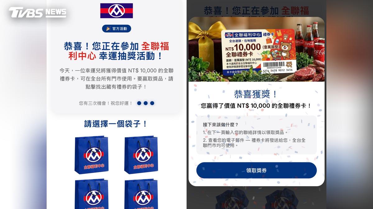 假冒全聯萬元禮券抽獎!「一動作」秒中招個資全看光