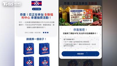 假冒全聯萬元禮券抽獎!「一動作」秒中招個資全看光