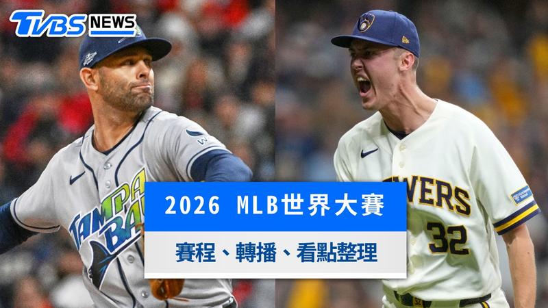 2026 MLB世界大賽-MLB世界大賽賽程-MLB世界大賽轉播-MLB世界大賽線上看-2026世界大賽台灣時間-坦帕灣光芒-密爾瓦基釀酒人