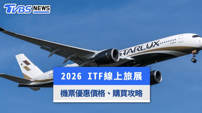 2026 ITF線上旅展-旅展機票-機票優惠-便宜機票