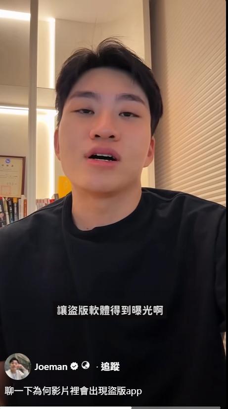 Joeman手機出現盜版APP,趕緊發聲。(圖/翻攝自Joeman臉書)