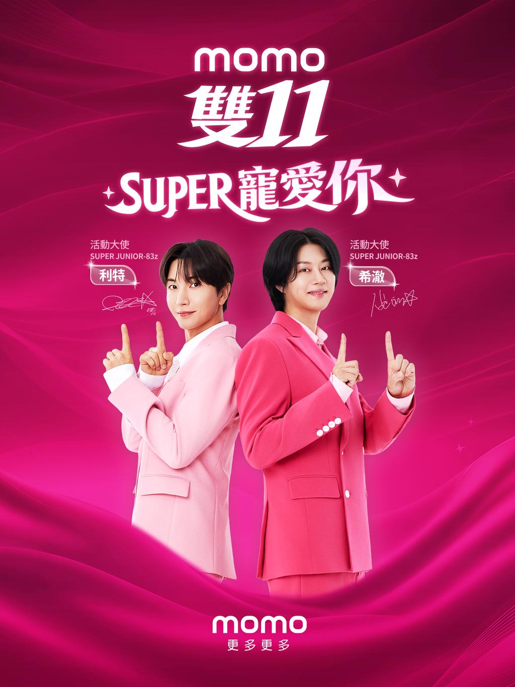 momo雙11「Super寵愛你」主視覺。(圖/富邦媒提供)