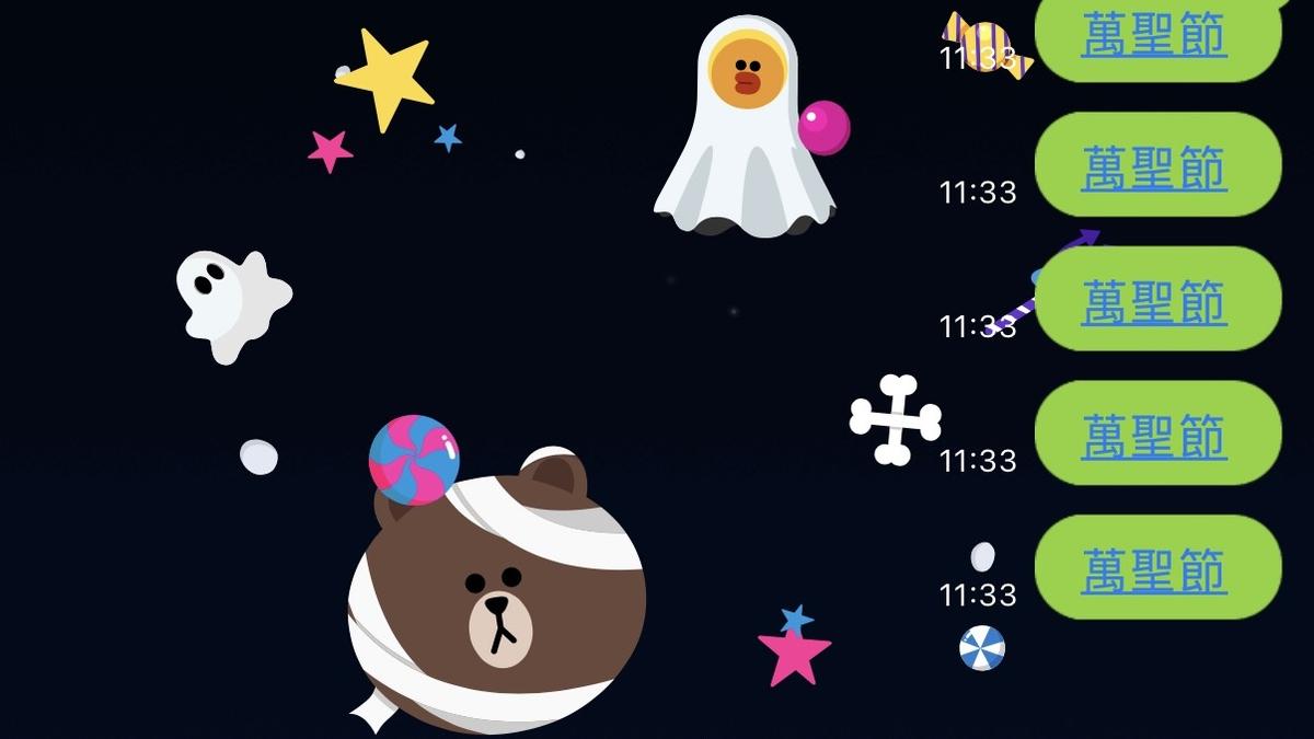 LINE萬聖節特效登場!「3組指定關鍵字」召喚熊大、莎莉