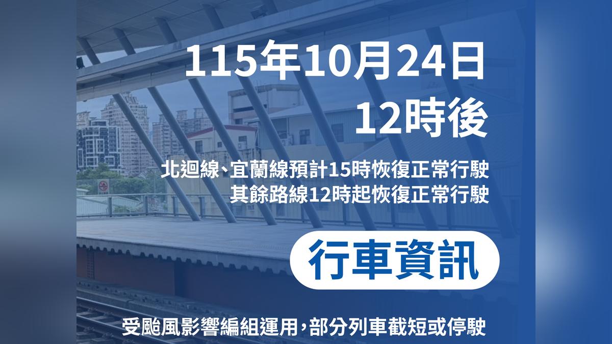 台鐵中午起陸續恢復行駛 宜蘭、北迴線延至下午3時復駛