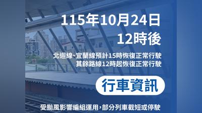台鐵中午起陸續恢復行駛 宜蘭、北迴線延至下午3時復駛