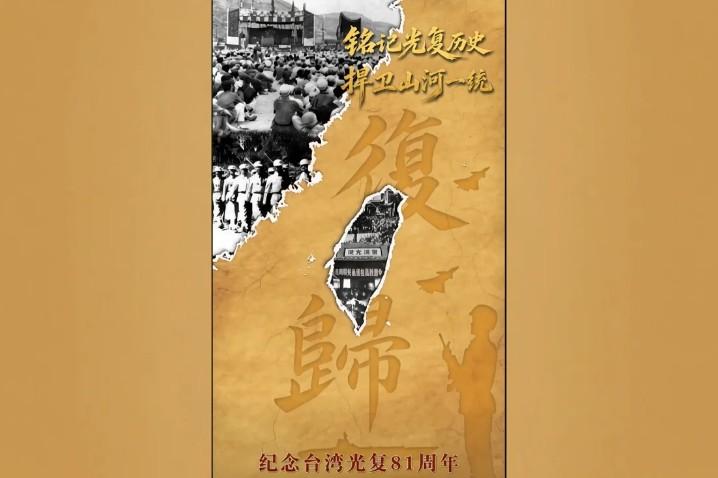 解放軍東部戰區發布紀念海報「銘記光復歷史,捍衛山河一統」。(圖/翻攝自央視)