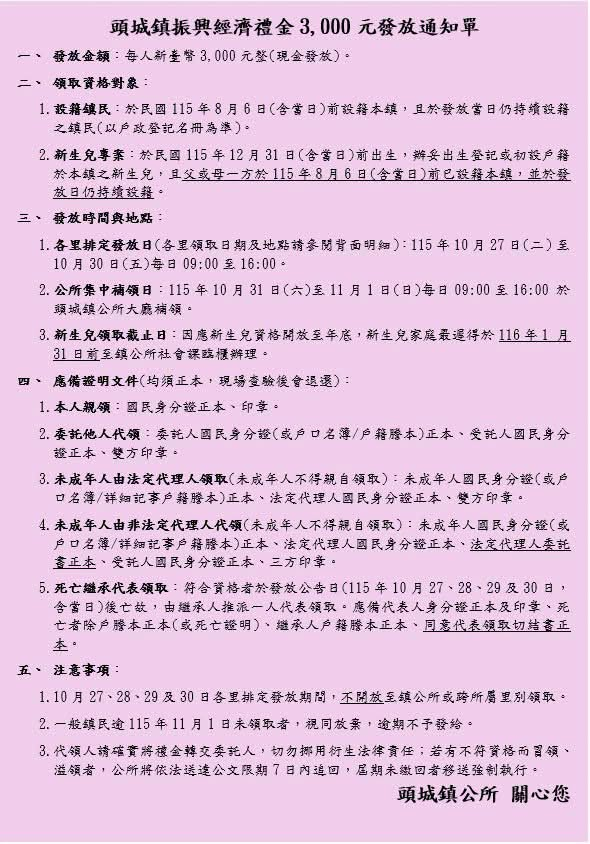 宜蘭縣頭城鎮-振興經濟禮金-頭城振興經濟禮金-政府發錢-普發3000