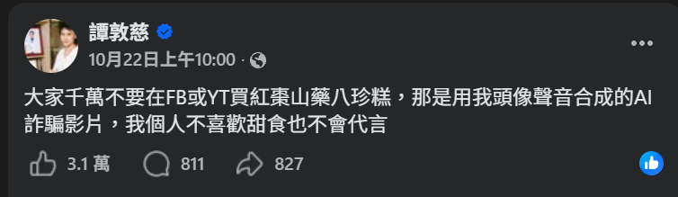 譚敦慈在臉書發文提醒網路詐騙影片勿輕信。(圖/臉書@譚敦慈)