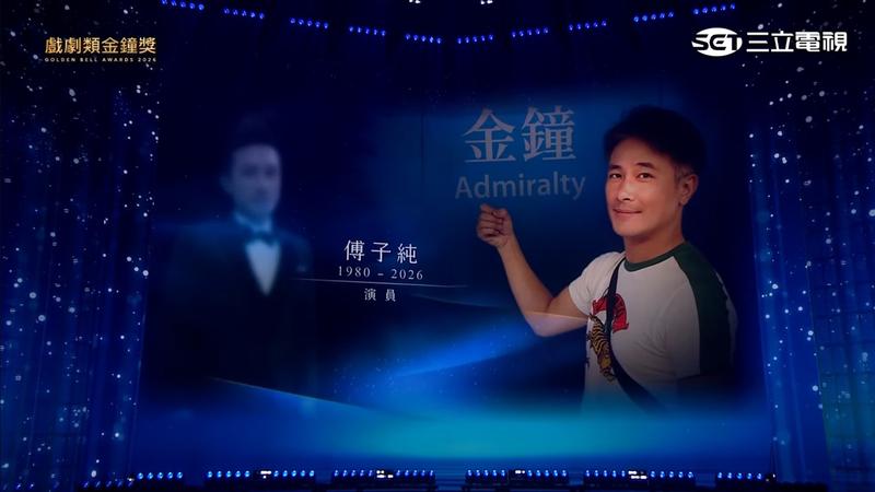 典禮緬懷演員傅子純。(圖/翻攝三立電視)