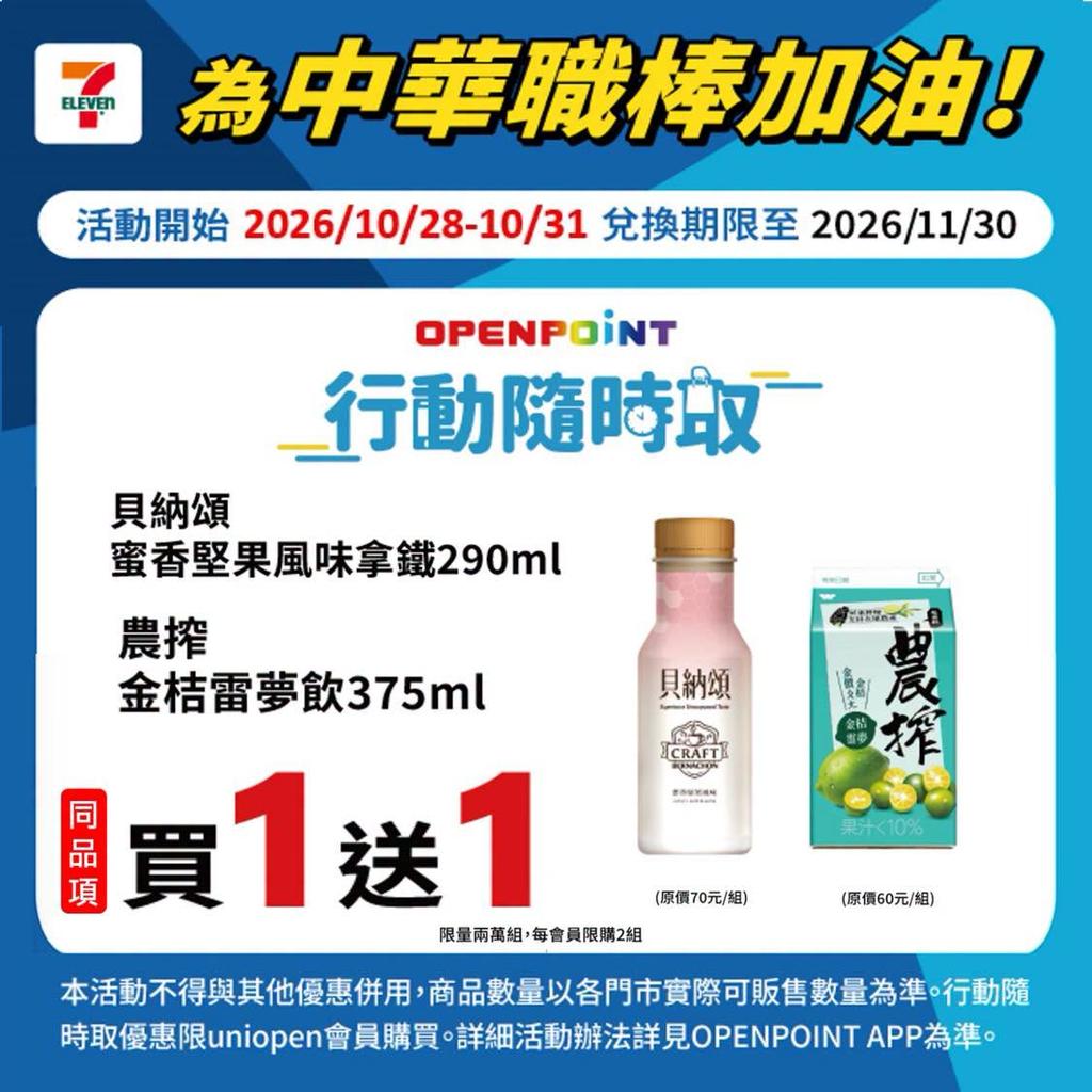 貝納頌、農搾買一送一。（圖／翻攝自7-11臉書）