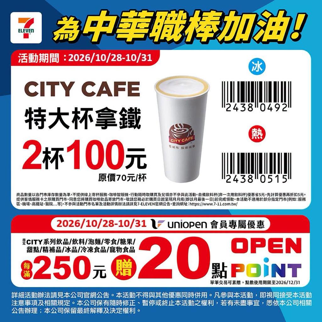 特大杯拿鐵2杯100元。（圖／翻攝自7-11臉書）