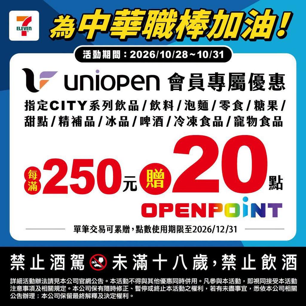 指定商品消費滿250元加贈20點OPENPOINT。（圖／翻攝自7-11臉書）