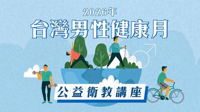 「2026台灣男性健康月」公益衛教講座即將登場,邀請男性及家人一起關注健康議題