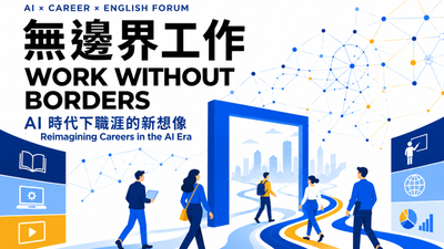 11/4傅爾布萊特計畫AI人才英語論壇 TVBS Tech X 台師大共同主辦