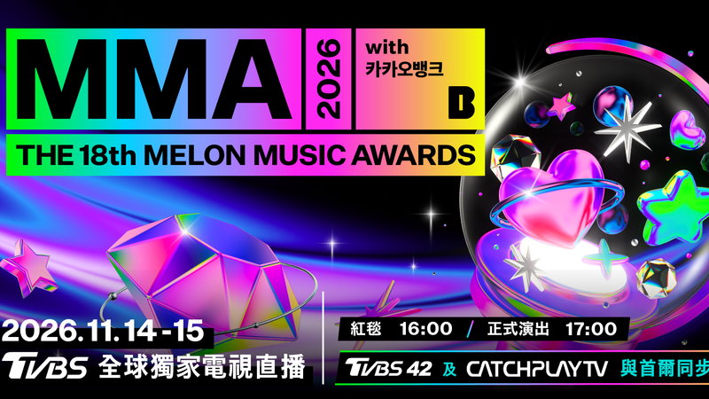 TVBS 42 全球獨家電視直播《MMA 2026》。(圖/TVBS)