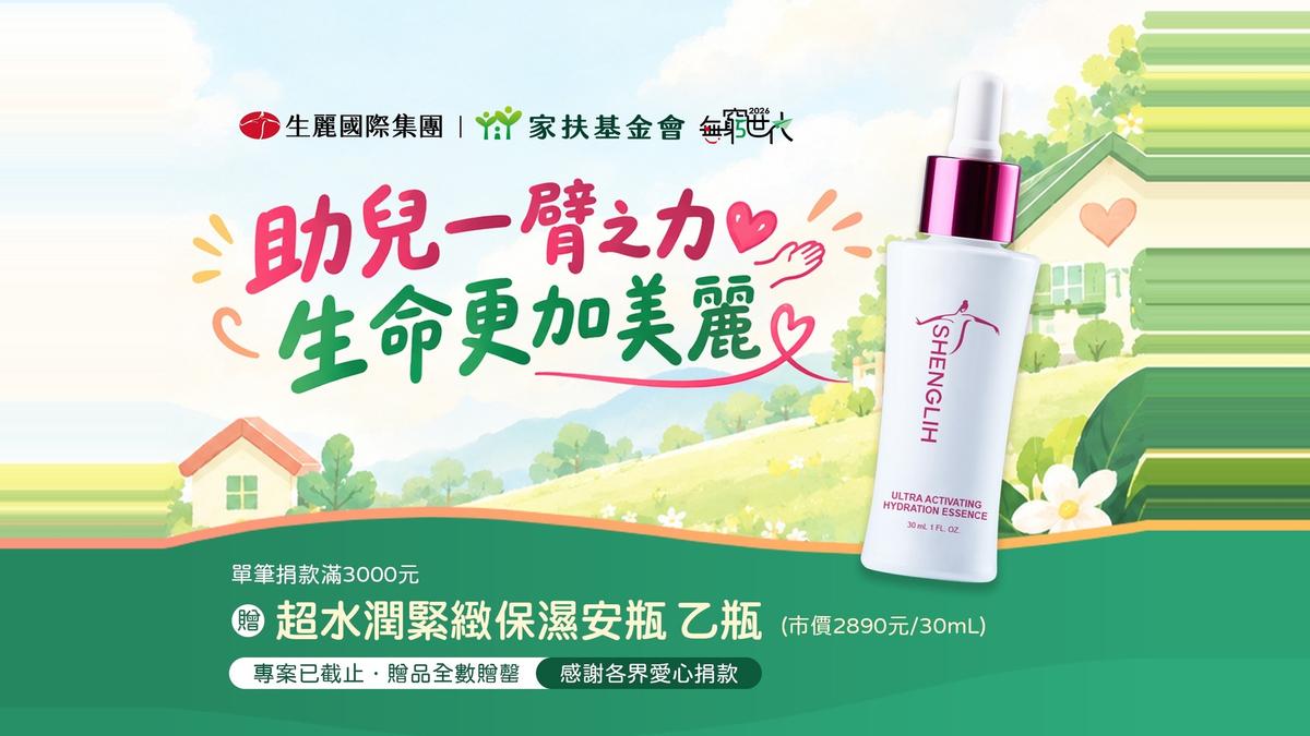 以美麗事業凝聚公益力量 生麗國際連6年響應家扶《無窮世代》助兒少逐夢