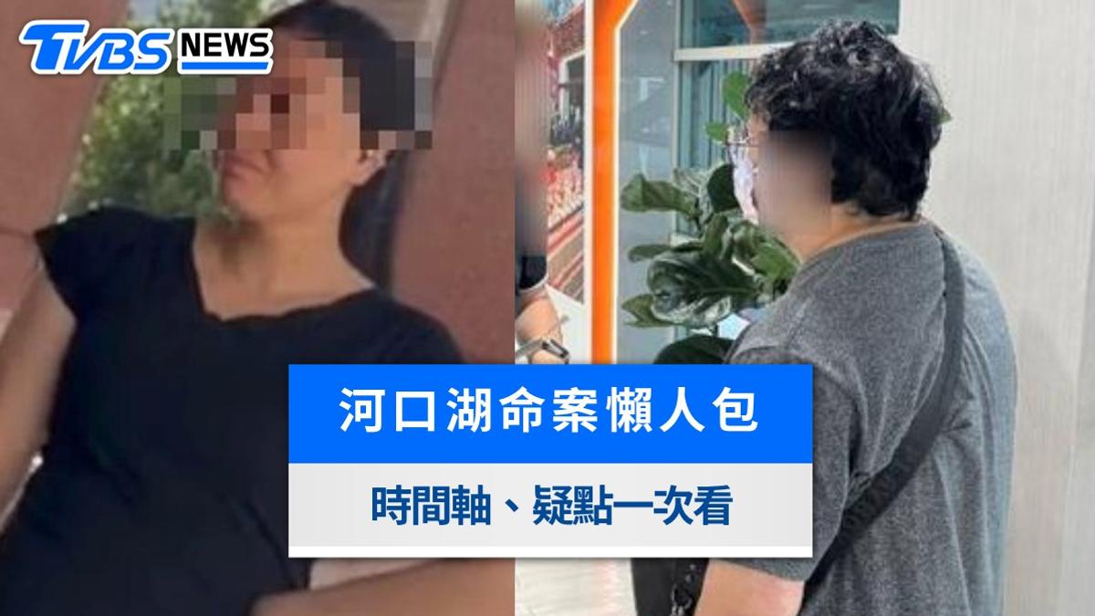 河口湖命案懶人包》丈夫涉殺人詐保遭羈押、最新時間軸與疑點整理