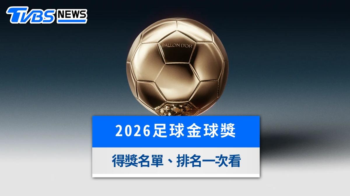 2026足球金球獎得獎名單》凱恩首度封王、姆巴佩排第二,英格蘭睽違25年再奪冠