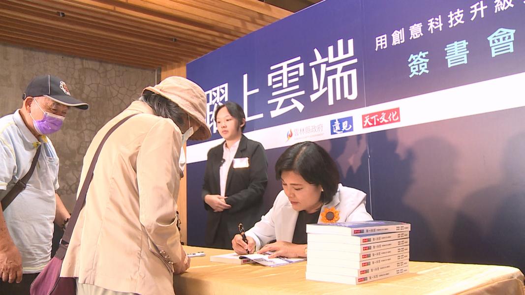 新書「躍上雲端」簽書會回到雲林斗六糖廠的竹創基地舉辦,除了當地仕紳及產學界代表參加,不少民眾也趕來讓縣長張麗善簽名。(圖/TVBS)