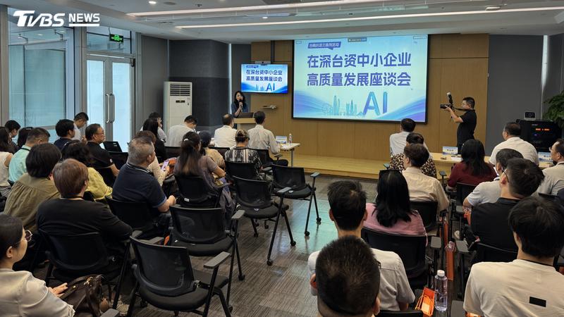 深圳台資中小企業發展座談會近日在深圳舉行。(圖/TVBS)