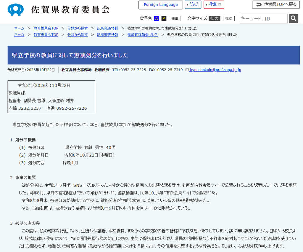 男教師的行為違反《地方公務員法》相關規定，因此於10月22日正式處以停職1個月的懲戒處分（圖／翻攝自佐賀縣教育委員會）
