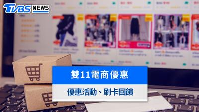 2026雙11電商優惠懶人包》蝦皮、momo、PChome折扣必買商品與搶券整理