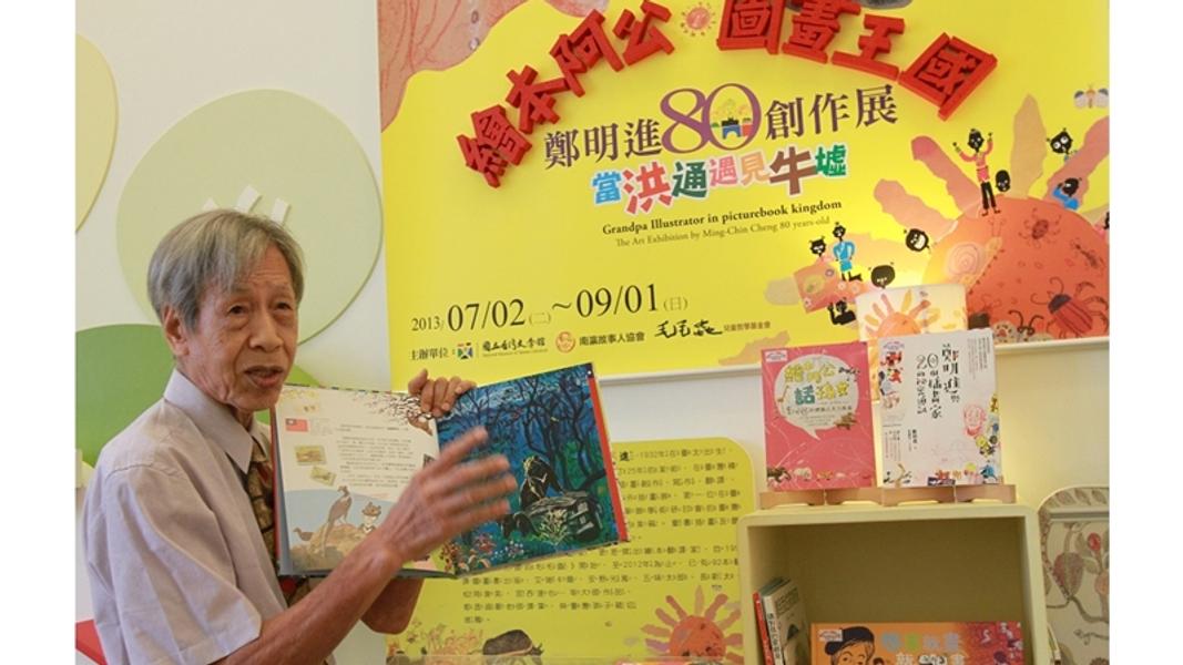 「台灣兒童圖畫書教父」鄭明進致力推廣繪本。(圖/翻攝文化部官網)