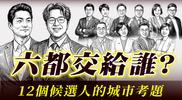 六都交給誰