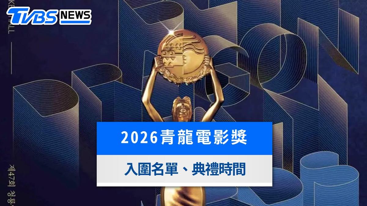 2026青龍獎入圍名單出爐!《希望》入圍10項最多、典禮時間與直播整理