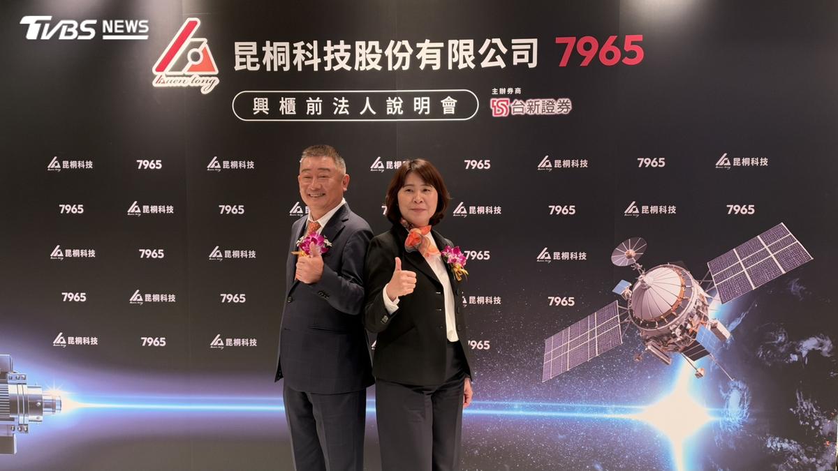 昆桐科技打入低軌衛星供應鏈!前3季EPS11.99元 明登興櫃