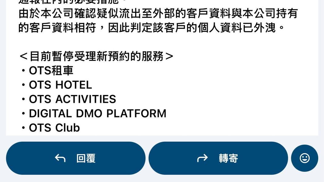 用戶資料遭洩,台灣人也收到警示郵件,OTS:5網站停用。(圖/民眾提供)