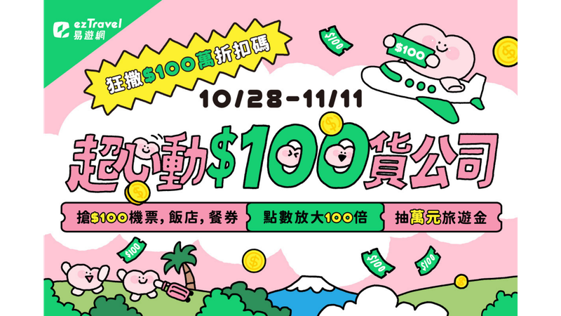 易遊網攜手超人氣原創 IP「小心臟」,於10月28日起至11月11日展開「超心動$100貨公司」線上旅展