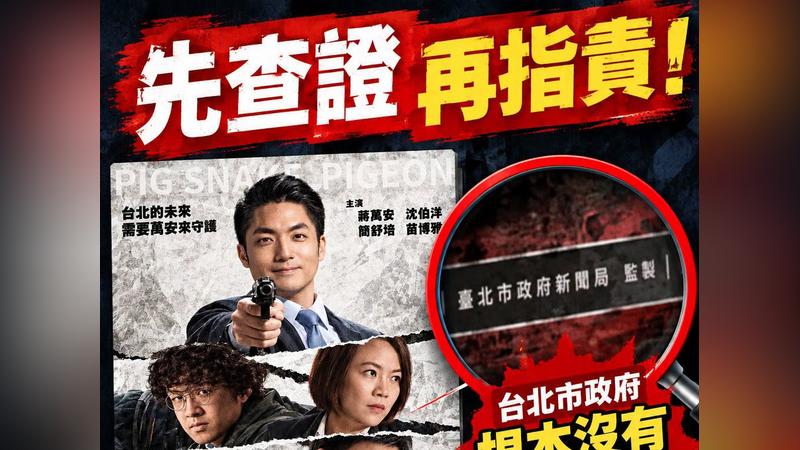 北市議員游淑慧游淑慧今(29)日點出該海報造假的最大破綻就是「台北市沒有新聞局」。(圖/翻攝自游淑慧臉書)
