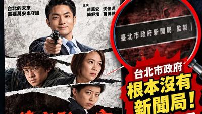 《萬安除三害》惡搞海報藏認知作戰?梁文傑:不排除栽贓嫁禍