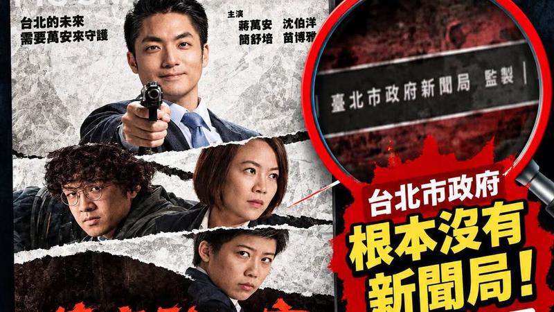 北市議員游淑慧游淑慧今(29)日點出該海報造假的最大破綻就是「台北市沒有新聞局」。(圖/翻攝自游淑慧臉書)
